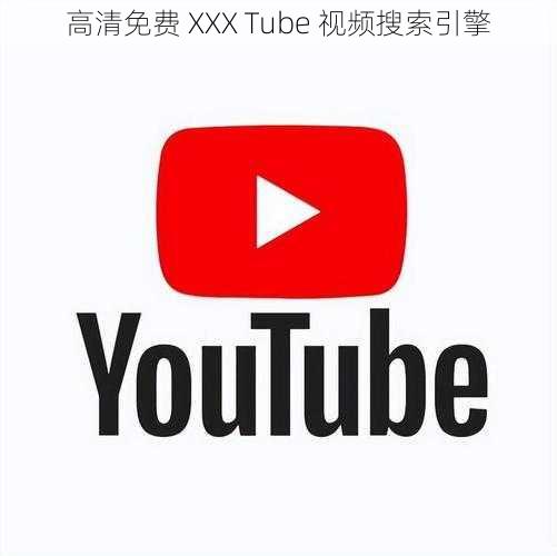 高清免费 XXX Tube 视频搜索引擎