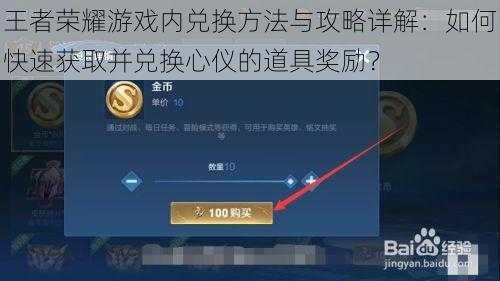 王者荣耀游戏内兑换方法与攻略详解：如何快速获取并兑换心仪的道具奖励？