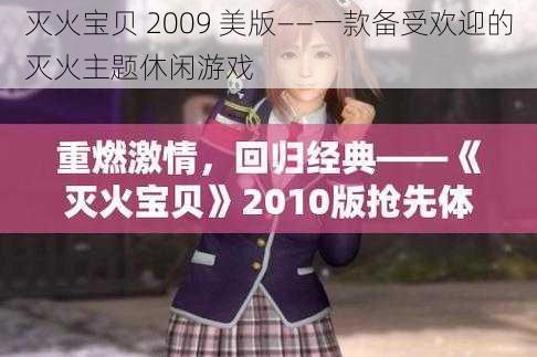 灭火宝贝 2009 美版——一款备受欢迎的灭火主题休闲游戏