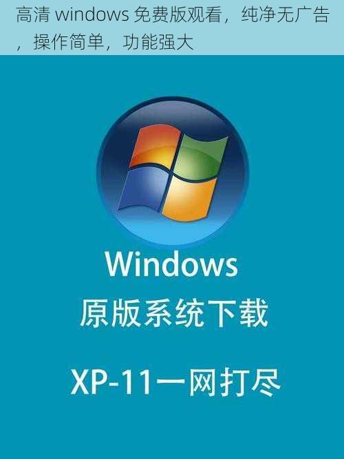 高清 windows 免费版观看，纯净无广告，操作简单，功能强大