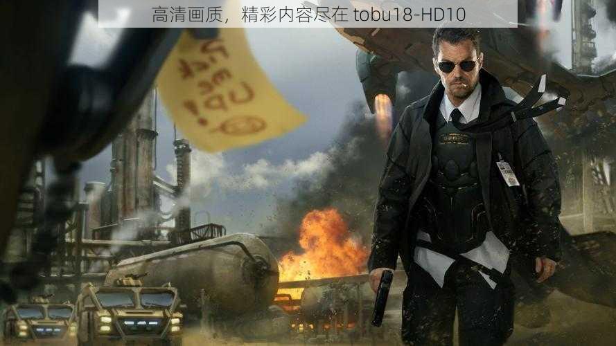 高清画质，精彩内容尽在 tobu18-HD10