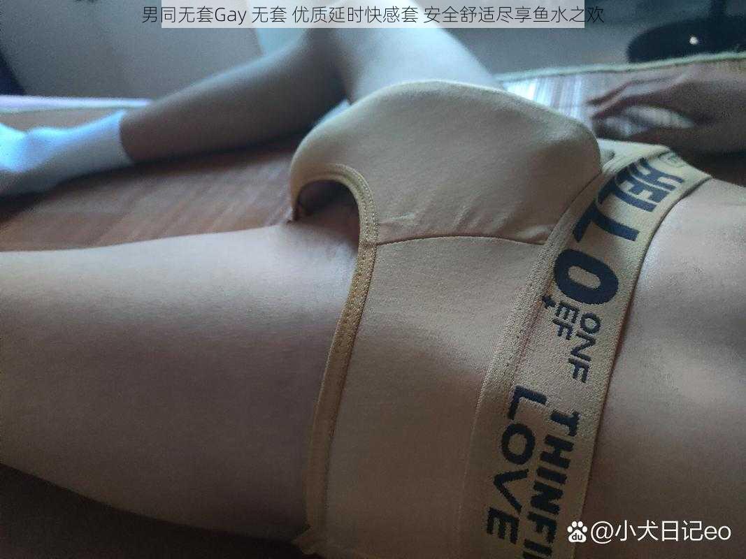 男同无套Gay 无套 优质延时快感套 安全舒适尽享鱼水之欢