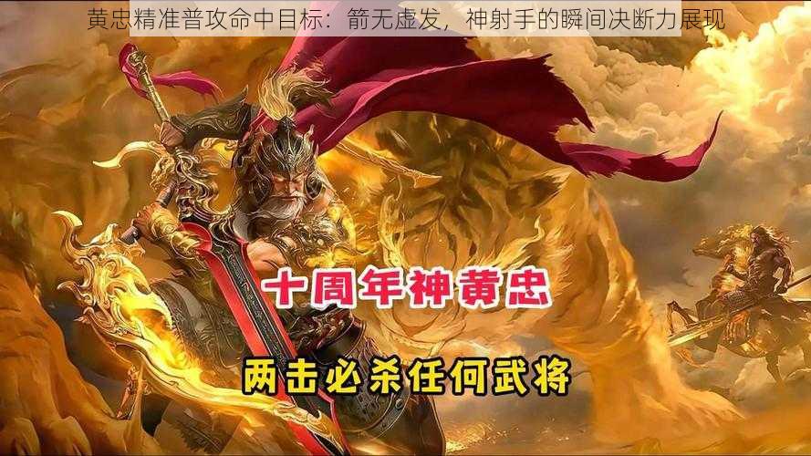 黄忠精准普攻命中目标：箭无虚发，神射手的瞬间决断力展现