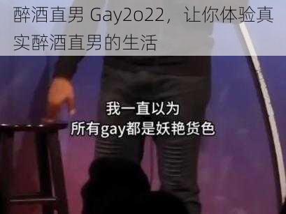 醉酒直男 Gay2o22，让你体验真实醉酒直男的生活