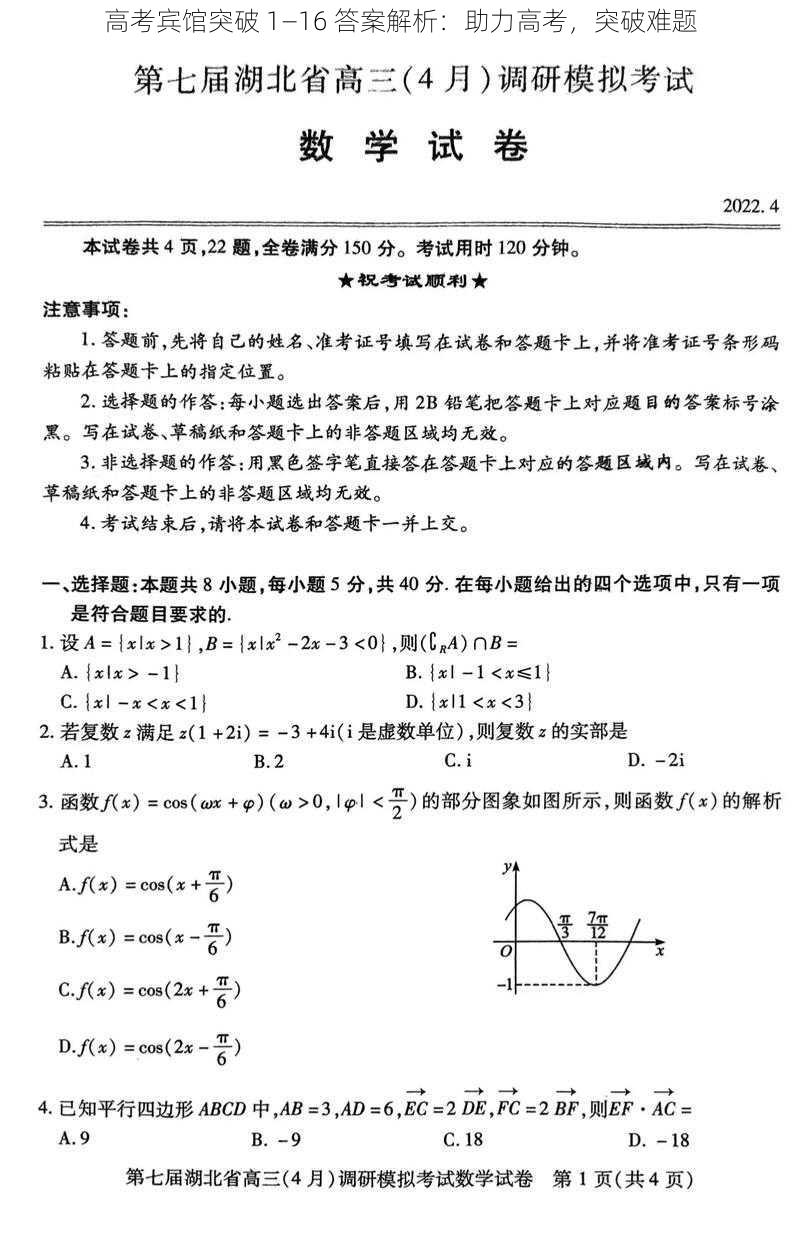 高考宾馆突破 1—16 答案解析：助力高考，突破难题