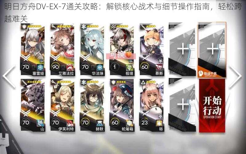 明日方舟DV-EX-7通关攻略：解锁核心战术与细节操作指南，轻松跨越难关