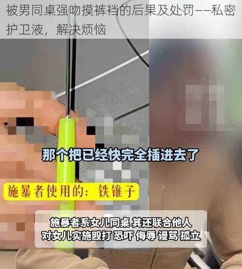 被男同桌强吻摸裤裆的后果及处罚——私密护卫液，解决烦恼