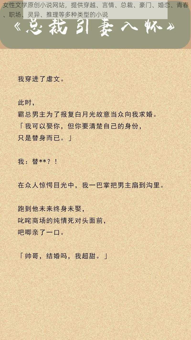 女性文学原创小说网站，提供穿越、言情、总裁、豪门、婚恋、青春、职场、灵异、推理等多种类型的小说