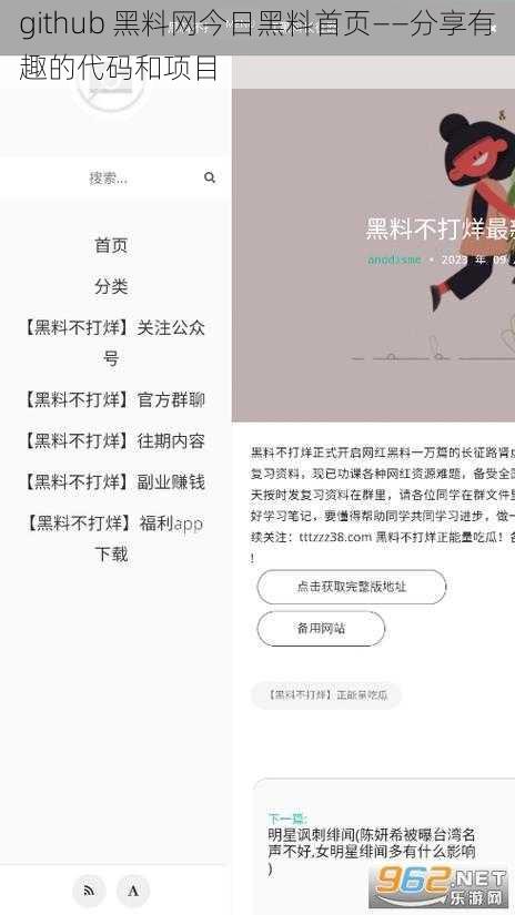 github 黑料网今日黑料首页——分享有趣的代码和项目