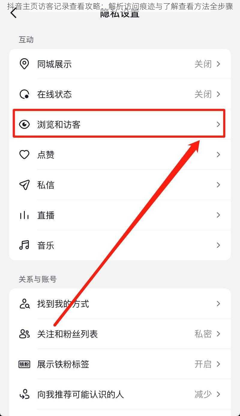 抖音主页访客记录查看攻略：解析访问痕迹与了解查看方法全步骤