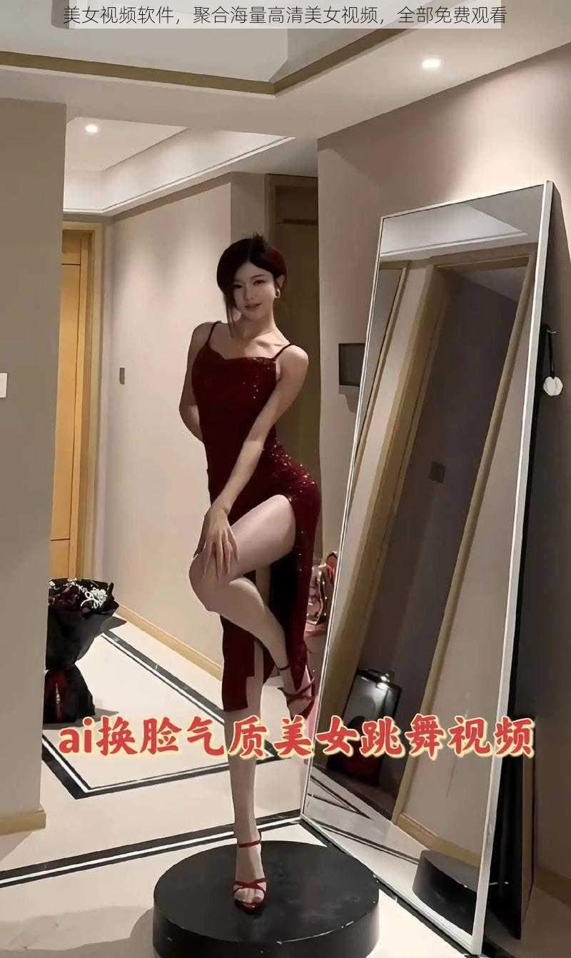 美女视频软件，聚合海量高清美女视频，全部免费观看