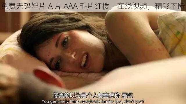 免费无码婬片 A 片 AAA 毛片红楼，在线视频，精彩不断