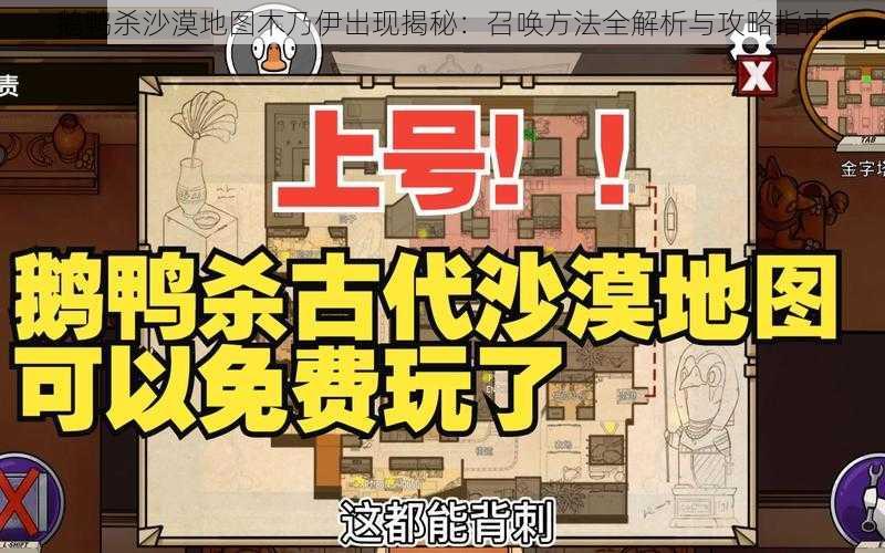 鹅鸭杀沙漠地图木乃伊出现揭秘：召唤方法全解析与攻略指南