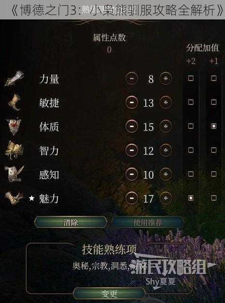 《博德之门3：小枭熊驯服攻略全解析》