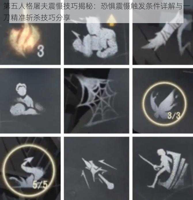 第五人格屠夫震慑技巧揭秘：恐惧震慑触发条件详解与一刀精准斩杀技巧分享