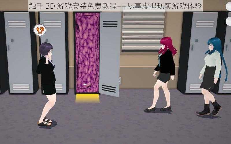 触手 3D 游戏安装免费教程——尽享虚拟现实游戏体验