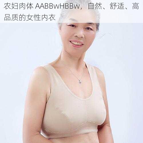 农妇肉体 AABBwHBBw，自然、舒适、高品质的女性内衣