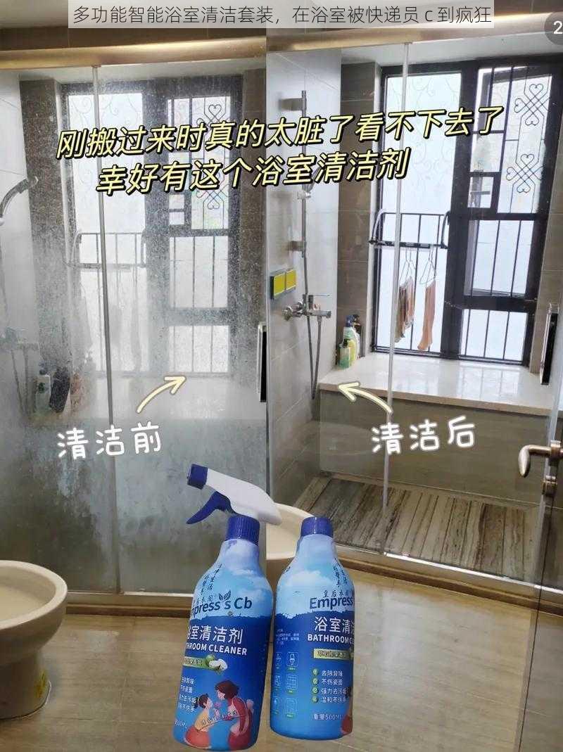 多功能智能浴室清洁套装，在浴室被快递员 c 到疯狂