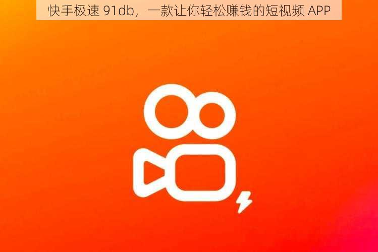 快手极速 91db，一款让你轻松赚钱的短视频 APP