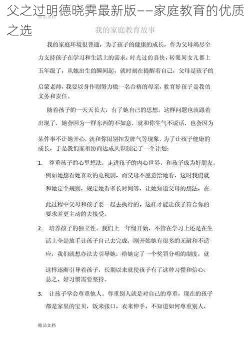 父之过明德晓霁最新版——家庭教育的优质之选