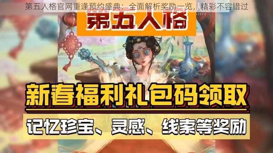 第五人格官网重逢预约盛典：全面解析奖励一览，精彩不容错过