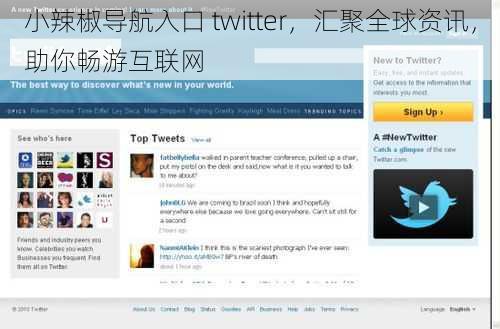小辣椒导航入口 twitter，汇聚全球资讯，助你畅游互联网