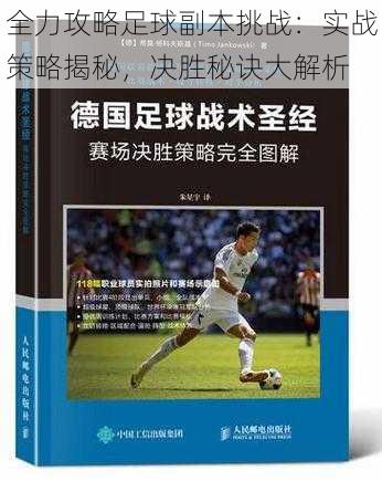 全力攻略足球副本挑战：实战策略揭秘，决胜秘诀大解析