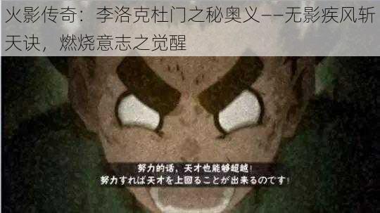 火影传奇：李洛克杜门之秘奥义——无影疾风斩天诀，燃烧意志之觉醒