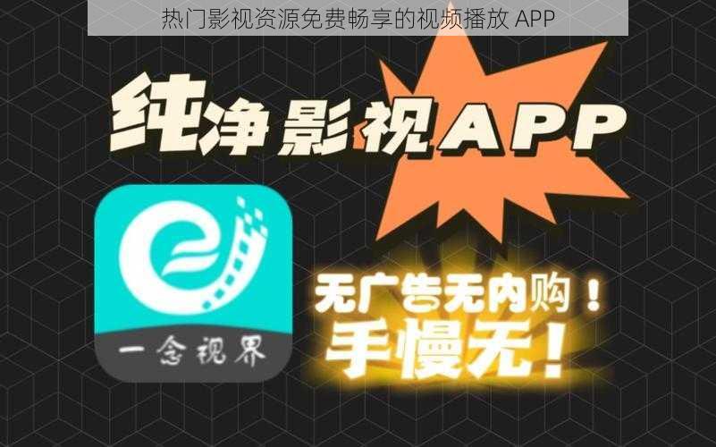 热门影视资源免费畅享的视频播放 APP