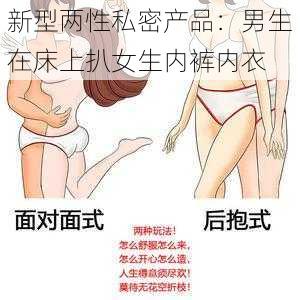 新型两性私密产品：男生在床上扒女生内裤内衣