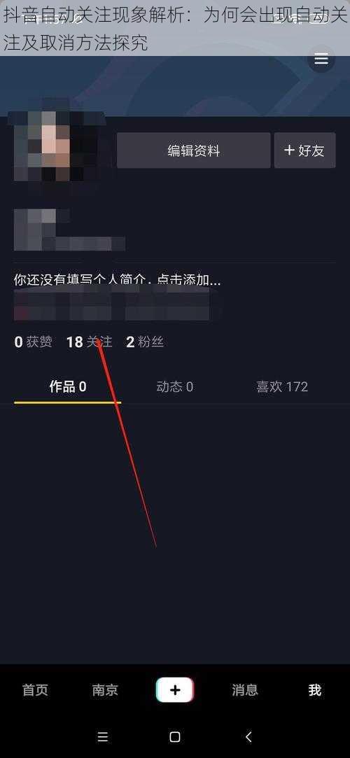 抖音自动关注现象解析：为何会出现自动关注及取消方法探究