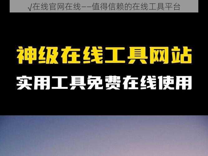 √在线官网在线——值得信赖的在线工具平台