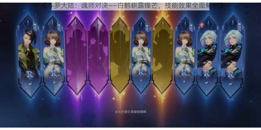 《斗罗大陆：魂师对决——白鹤崭露锋芒，技能效果全面解析》