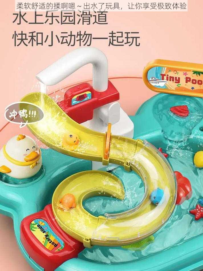 柔软舒适的揉啊嗯～出水了玩具，让你享受极致体验