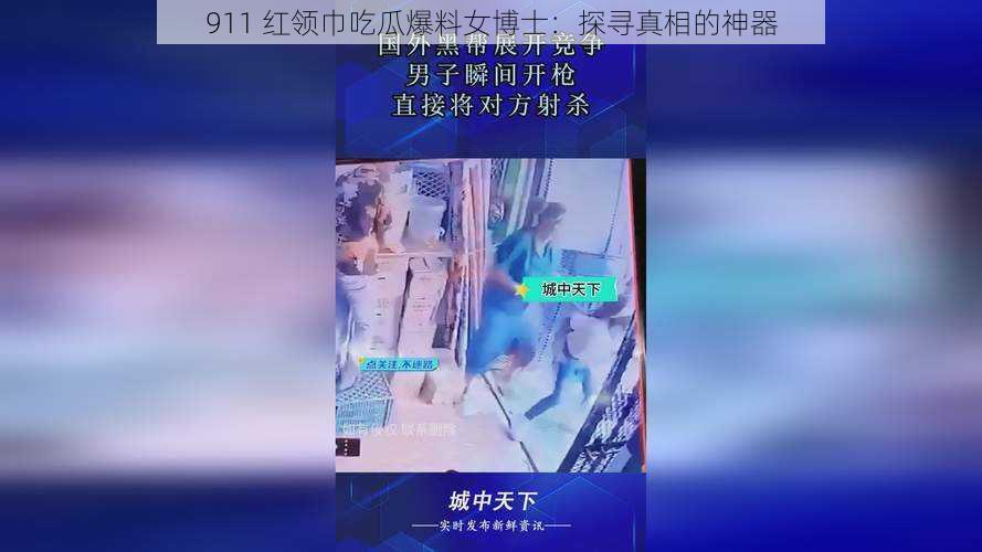 911 红领巾吃瓜爆料女博士：探寻真相的神器