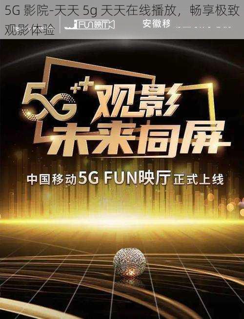 5G 影院-天天 5g 天天在线播放，畅享极致观影体验