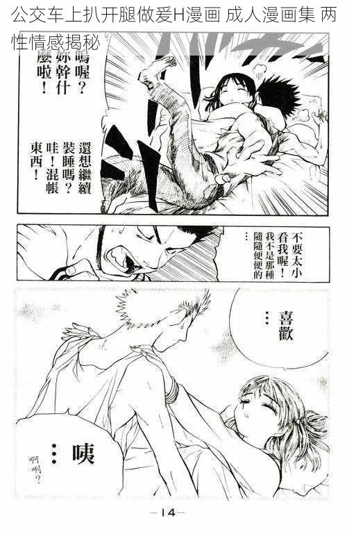 公交车上扒开腿做爰H漫画 成人漫画集 两性情感揭秘