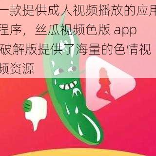 一款提供成人视频播放的应用程序，丝瓜视频色版 app 破解版提供了海量的色情视频资源