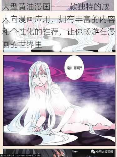 大型黄油漫画——一款独特的成人向漫画应用，拥有丰富的内容和个性化的推荐，让你畅游在漫画的世界里