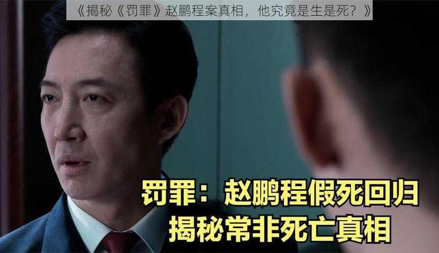 《揭秘《罚罪》赵鹏程案真相，他究竟是生是死？》