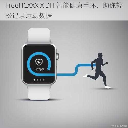 FreeHCXXXⅩDH 智能健康手环，助你轻松记录运动数据