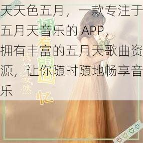 天天色五月，一款专注于五月天音乐的 APP，拥有丰富的五月天歌曲资源，让你随时随地畅享音乐