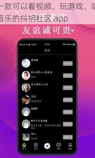 一款可以看视频、玩游戏、听音乐的抖抈社区 app