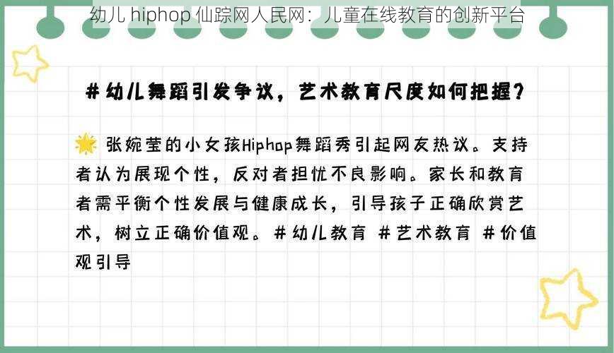 幼儿 hiphop 仙踪网人民网：儿童在线教育的创新平台