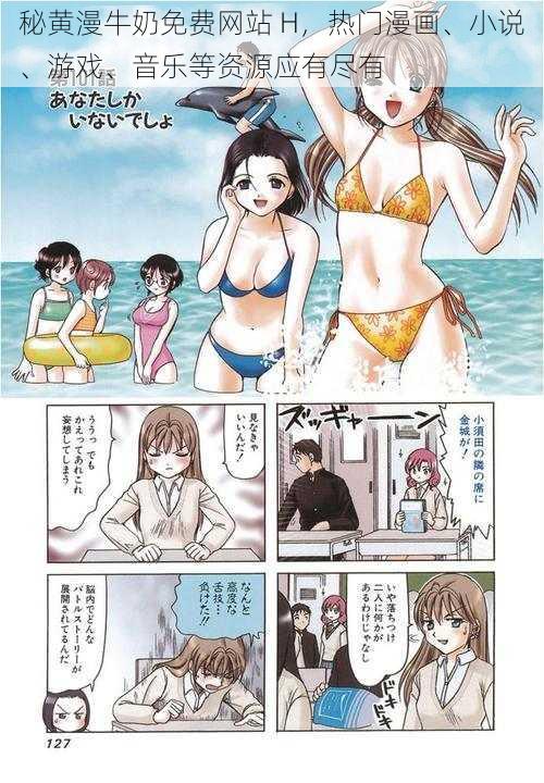 秘黄漫牛奶免费网站 H，热门漫画、小说、游戏、音乐等资源应有尽有