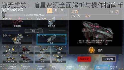 舰无虚发：暗星资源全面解析与操作指南手册