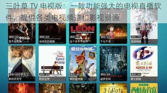 三叶草 TV 电视版：一款功能强大的电视直播软件，提供各类电视频道和影视资源