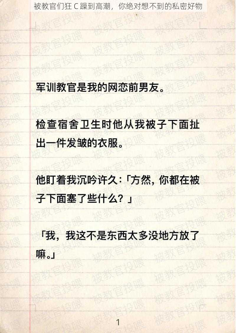 被教官们狂 C 躁到高潮，你绝对想不到的私密好物