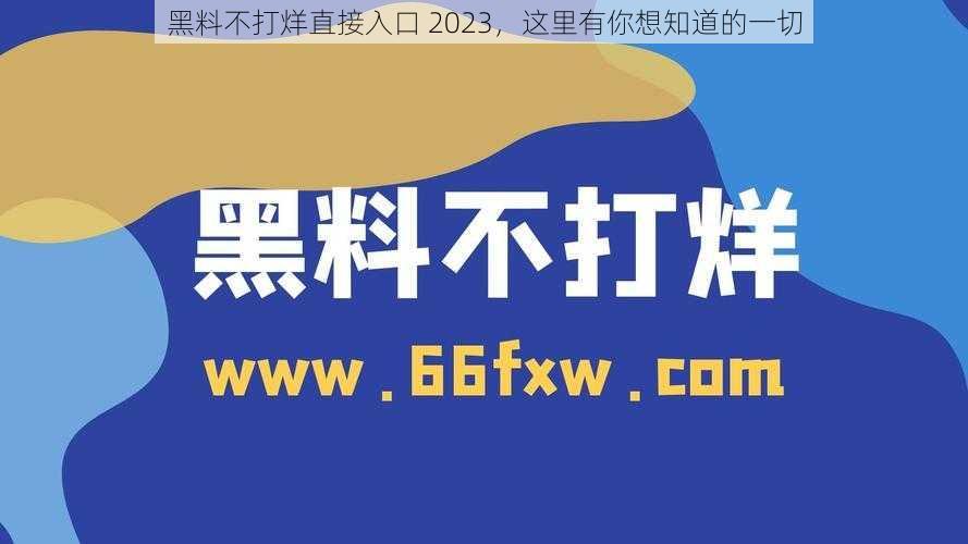 黑料不打烊直接入口 2023，这里有你想知道的一切