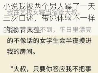 小说我被两个男人躁了一天三次口述，带你体验不一样的激情人生